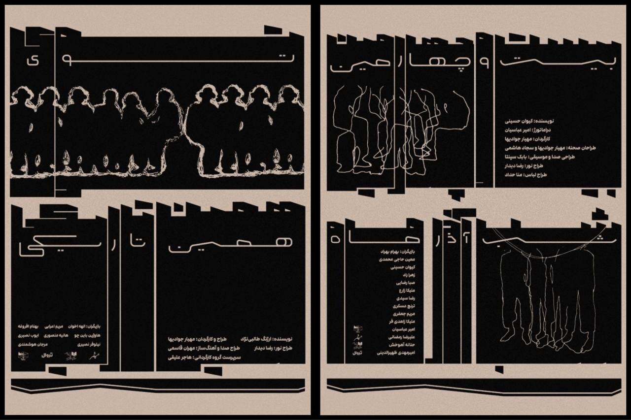 اگر آسم شدید یا کلاستروفوبیا دارید این اثر را نبینید/ اجرای «توی همین تاریکی» و «بیست‌وچهارمین شب آذرماه» در کاخ هنر