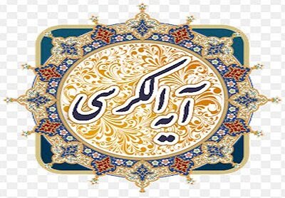 اهمیت آیة الکرسی در قرآن به روایت عالم مصری اهمیت آیة الکرسی در قرآن به روایت عالم مصری
